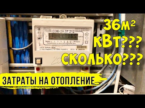 Видео: Отопление каркасного дома электричеством. Сколько стоит? Реальный расход в цифрах.