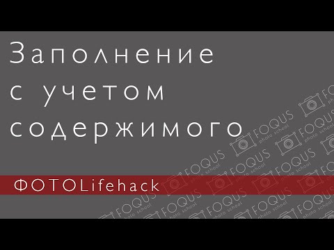 Видео: Заполнение с учетом содержимого