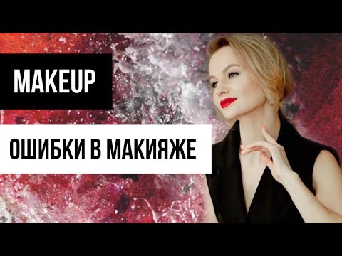 Видео: Ошибки в макияже на примере звезд. Как не нужно краситься! Видео-уроки от визажиста Марии Десенко