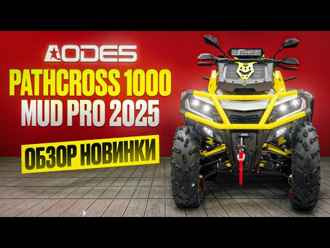 Видео: AODES Pathcross 1000 MUD PRO 2025 года! Обзор, сравнение с предыдущей моделью