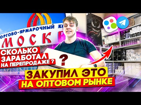 Видео: Перепродаю АВТОТОВАРЫ, ОДЕЖДУ И ЭЛЕКТРОНИКУ - Сколько заработал ?