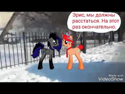 Видео: Пони клип "Она тебя не любит"