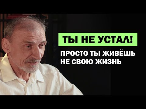 Видео: Почему ты выжат как лимон: энергетическая правда усталости. Андрей Левшинов