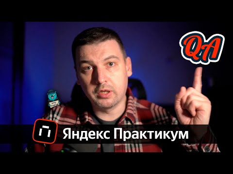 Видео: Яндекс Практикум: правда о курсе "Инженер по тестированию" | Личный опыт, плюсы и минусы курса