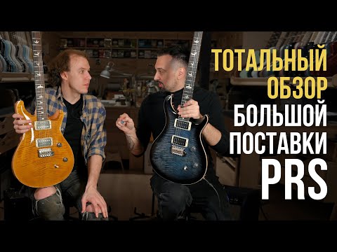 Видео: Новая поставка PRS - Всё, Что Вы Хотели Знать в 1 Видео | Гитарный Клуб