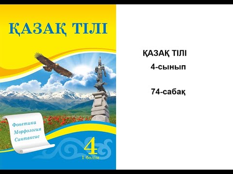 Видео: Қазақ тілі.  74-сабақ. Барыс септік.