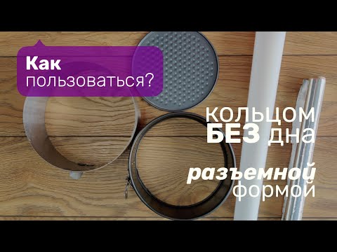 Видео: Как пользоваться кольцом для выпечки без дна