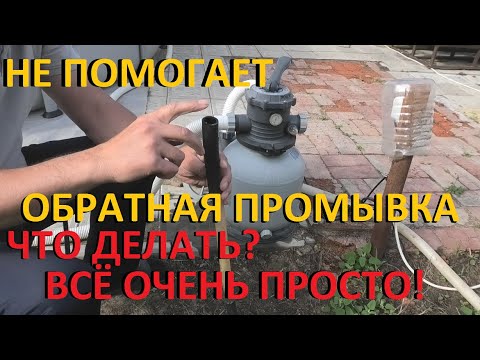 Видео: Каркасный бассейн Не помогает обратная промывка песка Что делать