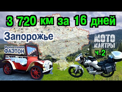 Видео: Мотомантры. 3720 км за 16 дней. Часть вторая