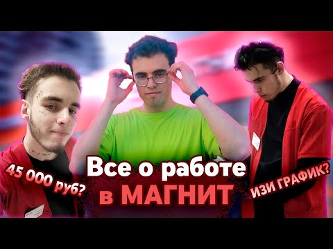 Видео: Как я работал в МАГНИТЕ/ Что происходит на самом деле, стоит ли туда устраиваться?