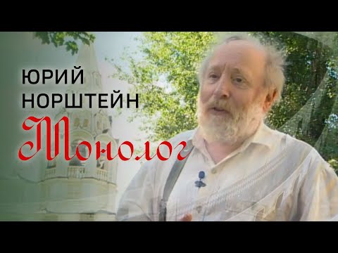Видео: Юрий Норштейн. Монолог. Документальный фильм @SMOTRIM_KULTURA