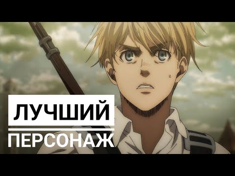 Видео: Армин Арлерт ⚔️ Из слабака в командующего