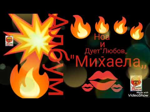 Видео: НоА и Дует Любов -"Ако,,(моя авторска песен Official 2025 г.