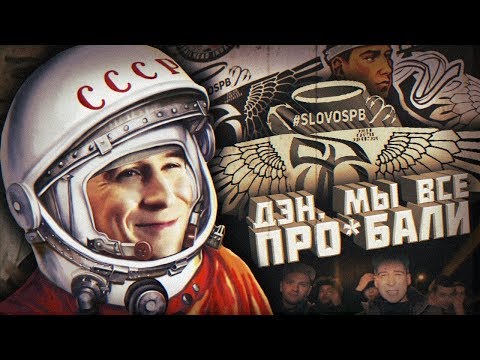 Видео: МЁРТВЫЙ ЛЕГИОН ИЛИ КАК ДЭН ЧЕЙНИ ПОХОРОНИЛ #SLOVOSPB