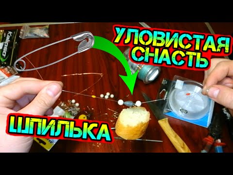 Видео: ШПИЛЬКА. Самая уловистая снасть в мире. БУЛАВКА 2020