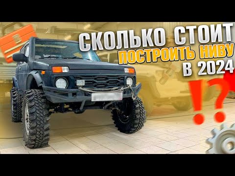 Видео: Сколько стоит построить проходимую Ниву в 2024 для оффроад