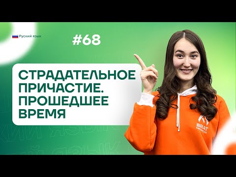 Видео: Страдательное причастие. Прошедшее время | 68-dars | Rus tilini 0 dan o'rganish