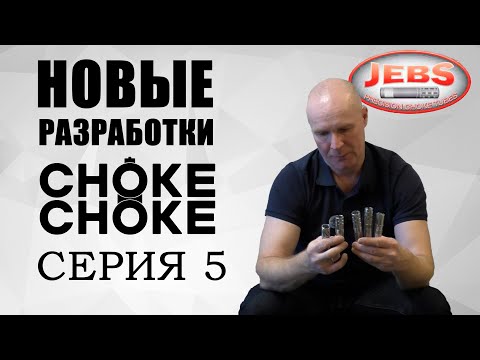 Видео: НОВЫЕ РАЗРАБОТКИ / CHOKE CHOKE / JEBS CHOKE / серия 5 / дульные устройства / чоки / чок