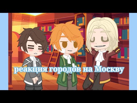 Видео: реакция городов на Москву [2] /ПВЛ/ автор Miori
