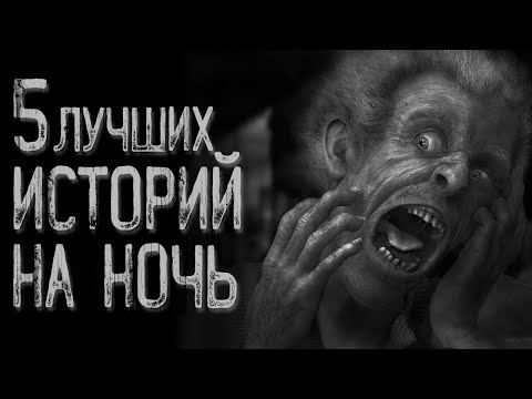 Видео: Сборник страшных историй | Страшные истории | Истории на ночь | Страшилки на ночь
