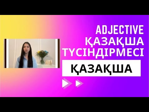 Видео: СЫН ЕСІМІ АҒЫЛШЫНША! ADJECTIVE деген не? Adjective қазақша түсіндірмесі #ағылшынтілі #adjective
