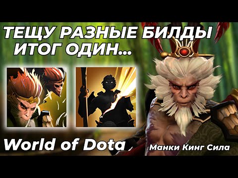 Видео: МАНКИ КИНГ СИЛА ВАНШОТНЕТ ВАС ЗА УЛЬТ, ЕСЛИ ВЫ РЕШИТЕ В НЕМ ПОСТОЯТЬ! / WORLD OF DOTA / Dota 2