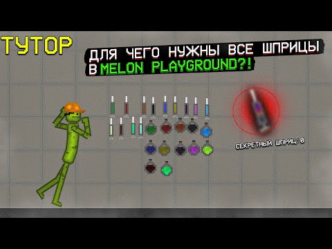 Видео: ДЛЯ ЧЕГО НУЖНЫ ВСЕ ШПРИЦЫ В MELON PLAYGROUND.