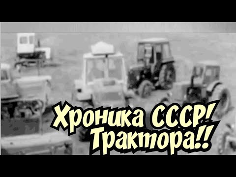 Видео: ХРОНИКА СССР! СБОРНИК О ТРАКТОРАХ!!