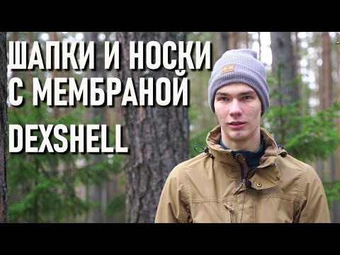 Видео: Шапка и треккинговые носки с мембраной Dexshell мембрана porelle