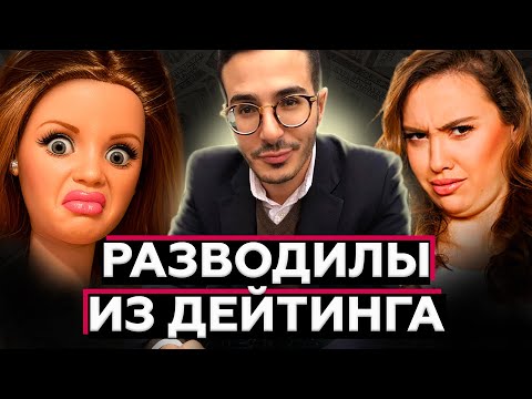 Видео: Разводилы с дейтинг приложений l Твинби, Тиндер, Дайвинчик