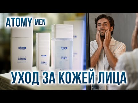 Видео: 🧴 Atomy Men Skin Care — когда уход становится стилем