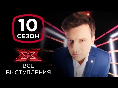 Видео: Георгий Колдун на шоу Х-фактор 10 | Все выступления
