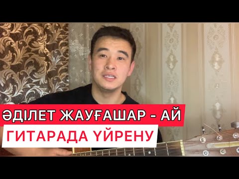 Видео: Ай - Әділет Жауғашар Гитарада ойнап үйрену Оригинал және Баррэсіз аккордтар