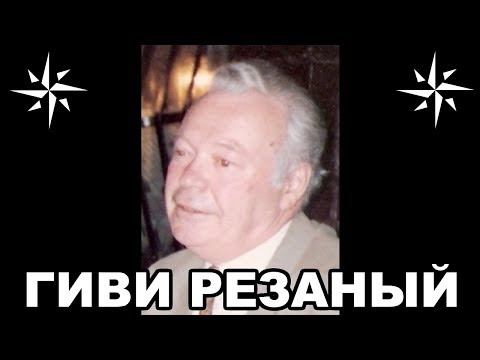 Видео: Вор в законе Гиви Резаный (Гиви Берадзе). Грузинский законник