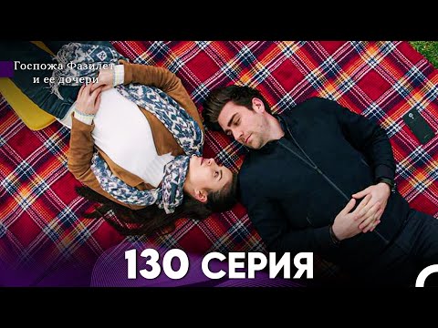 Видео: Госпожа Фазилет и её дочери 130 Серия (Русская озвучка)