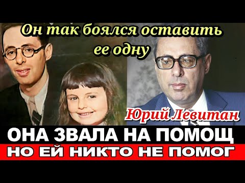 Видео: СТРАШНАЯ судьба СТРАННОЙ ДОЧЕРИ легендарного диктора Юрия Левитана.