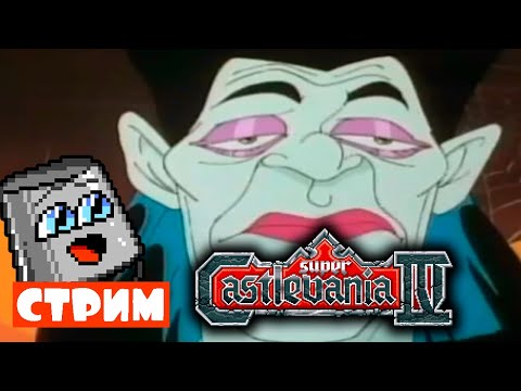 Видео: Дракула-чувак умрет? - Super Castlevania IV (02) ФИНАЛ