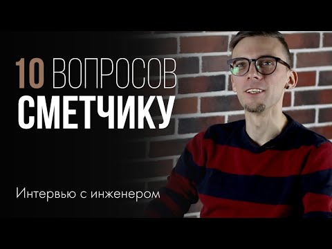 Видео: Самые важные вопросы при выборе строительной компании. Интервью с инженером. | 0+