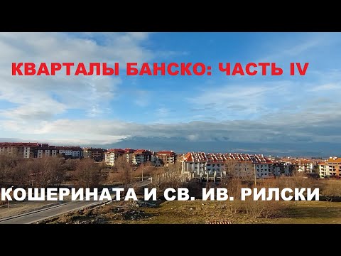 Видео: КВАРТАЛЫ БАНСКО: IV ЧАСТЬ
