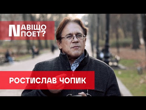 Видео: Навіщо поет? Ростислав Чопик #10