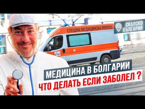 Видео: Заболел в Болгарии. Что делать? Куда идти? Переехали из Израиля в Болгарию уже 2 года.