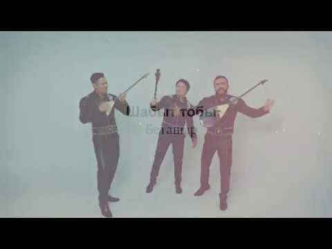 Видео: #Беташар - Шабыт тобы