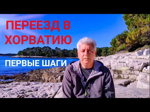 Видео: Иммиграция в Хорватию - первые шаги. Подготовка к получению ВНЖ, изучение страны.