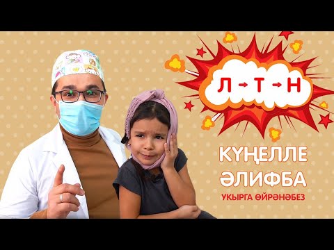 Видео: КҮҢЕЛЛЕ ӘЛИФБА #4: Л - Т - Н / Учимся читать / Кидспейс