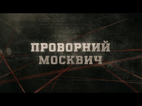 Видео: Проворний москвич | Вещдок