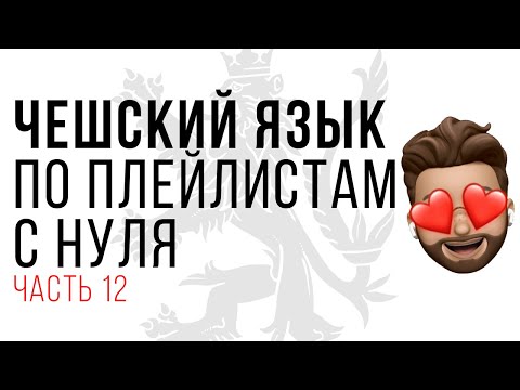 Видео: Приветствие и обращение на чешском языке. Урок 12. Чешский с нуля по плейлистам