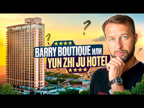 Видео: Barry Boutique  4 или  Yun Zhi Ju Hotel 4.  Бухта Дадунхай, о. Хайнань. Обзор Павла Георгиева.