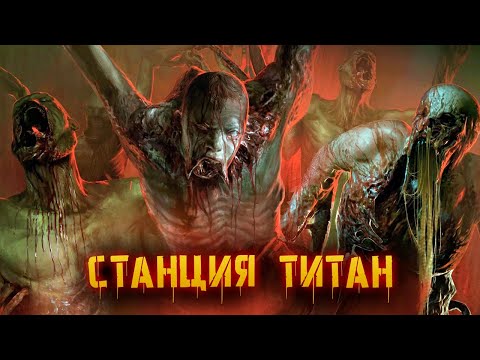 Видео: СТАНЦИЯ ТИТАН [КРИПОВАЯ ХРЕНАТЕНЬ]