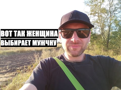 Видео: Вот так женщина выбирает себе мужчину... ТЕПЕРЬ БУДЕШЬ ЗНАТЬ