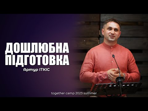 Видео: Дошлюбна підготовка - Артур Іткіс